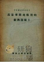 高温车间地板用的耐热混凝土 1956 PDF电子版封面 15040.356 苏联建造部技术司著;中华人民共和国冶金工业部建筑局译