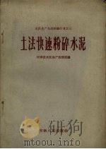 土法快速粉碎水泥（1959 PDF版）