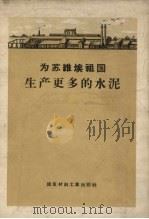 为苏维埃祖国生产更多的水泥（1956 PDF版）