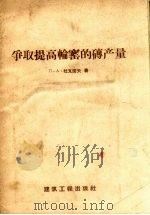 争取提高轮窑的砖产量（1958 PDF版）