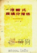 泡帽式玻璃分馏塔 1959 PDF电子版封面 15042.721 王南宁编