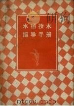 水稻技术指导手册 1958 PDF电子版封面 孟立民等编著