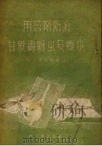 用药剂防治甘蔗绵蚜虫螟虫（1959 PDF版）