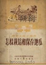 怎样栽培和保存地瓜 1954 PDF电子版封面 山东省农业科学研究所编