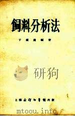 饲料分析法（1953 PDF版）