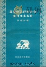 农业社怎样把牲畜养得又多又好（1956 PDF版）