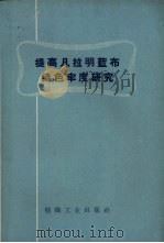 提高凡拉明蓝布染色牢度研究 1960 PDF电子版封面 15041.664 纺织工业出版社编