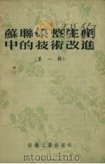 苏联染整生产中的技术改进  第1辑（1955 PDF版）