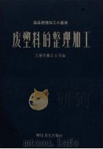 废塑料的整理加工 1959 PDF电子版封面 上海市废品公司编