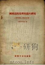 国产活性染料性质的研究 活性妃红,桃红及红酱 1958 PDF电子版封面 15041.283 上海冈丰印染厂编