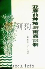 亚麻的种植与雨露沤制 1972 PDF电子版封面 16093.017 黑龙江省呼甜菜研究所编