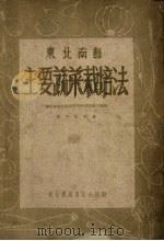 东北南部主要蔬菜栽培法 1954 PDF电子版封面 垂井昌明著