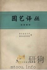园艺译丛 蔬菜植物 1964 PDF电子版封面 7012.173 浙江农业大学,浙江农业科学院编