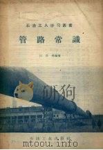 管路常识（1957 PDF版）