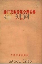 油厂瓦斯管线合理安排   1959  PDF电子版封面  15037.737  唐海编著 