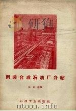 南非合成石油厂介绍   1958  PDF电子版封面  15037.569  张乐沣编 