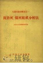 页岩灰、煤灰组成分析法（1959 PDF版）