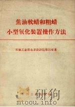 焦油软蜡和粗蜡小型氧化装置操作方法 1959 PDF电子版封面 15037.733 石油工业部北京设计院第四室著