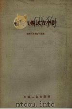 桦甸气燃式方型炉 1959 PDF电子版封面 15037.774 桦甸页岩油公司编著