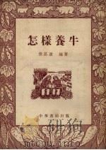 怎样养牛（1956 PDF版）