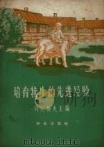 培育犊牛的先进经验（1956 PDF版）