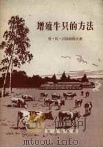 增殖牛只的方法 1956 PDF电子版封面 16144.631 (苏)沃洛斯科夫(П.А.Волосков)著;崔德芳译