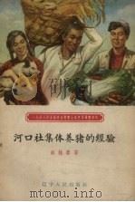 河口社集体养猪的经验 1958 PDF电子版封面 赵桂春著
