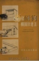 猪、牛、羊棚圈修建法 1960 PDF电子版封面 中国农业科学院西北畜牧兽医研究所编著