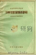 多快好省地发展集体养猪事业 1958 PDF电子版封面 江苏省农林厅畜牧肥料局编