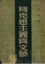 马克思主义与文艺   1950  PDF电子版封面    周扬编 