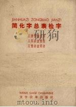 简化字总表检字 1965 PDF电子版封面 文字改革出版社编