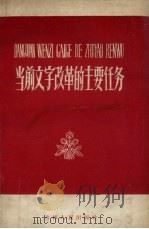 当前文字改革的主要任务 1958 PDF电子版封面 7091·35 吉林省推广普通话工作委员会辑
