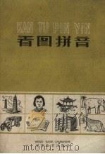 看图拼音 1958 PDF电子版封面 本社编