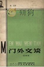 门外文谈 1958 PDF电子版封面 鲁迅著