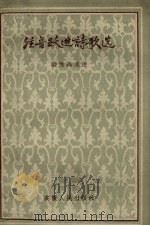 注音跃进诗歌选 1959 PDF电子版封面 9102·3 裴惟森选注