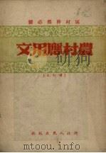 农村应用文  区村干部必备（1952 PDF版）
