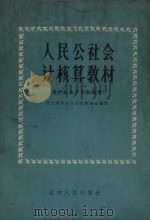 人民公社会计核算教材 1960 PDF电子版封面 T4090·97 辽宁省农业厅公社管理处编写