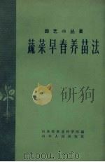 蔬菜早春养苗法 1959 PDF电子版封面 山东省农业科学院编
