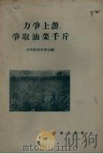 力争上游,争取油菜千斤 1958 PDF电子版封面 16144.333 中共松滋县委会编