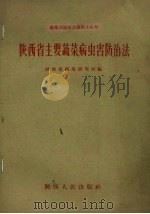陕西省主要蔬菜病虫害防治法 1960 PDF电子版封面 陕西省蔬菜研究所编