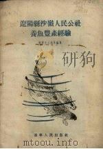 辽阳县沙岭人民公社养鱼丰产经验 1959 PDF电子版封面 辽宁省水利局编