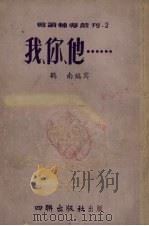 我、你、他……（1954 PDF版）