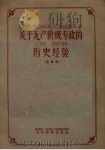 关于无产阶级专政的历史经验 注音本 1959 PDF电子版封面 9060.436