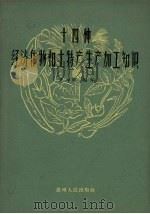 十四种经济作物和土特产生产加工知识（1958 PDF版）