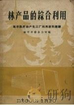 林产品的综合利用  南平西芹林产化工厂利用废料经验（1959 PDF版）