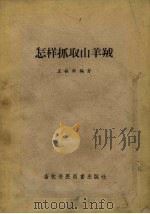 怎样抓取山羊绒（1957 PDF版）
