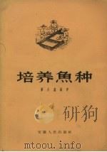 培养鱼种（1958 PDF版）
