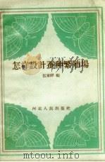 怎样设计蚕种繁殖场 1958 PDF电子版封面 伍家祥编