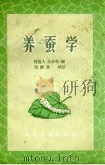 养蚕学（1959 PDF版）