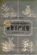 蚕桑丰产经验（1959 PDF版）